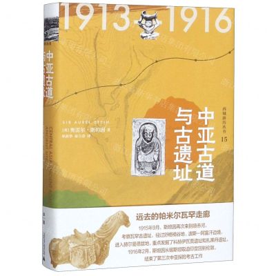 [N]中亚古道与古遗址(精)/西域游历丛书-9787549537129