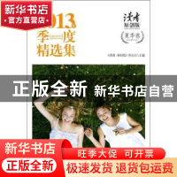 正版 2013年季度精选集:读者原创版:夏季卷 《读者·原创版》杂志