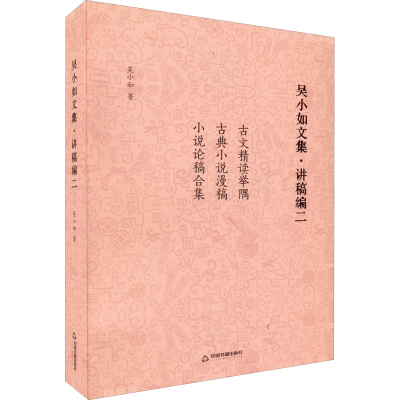 正版新书]吴小如文集·讲稿编 2吴小如9787506889025