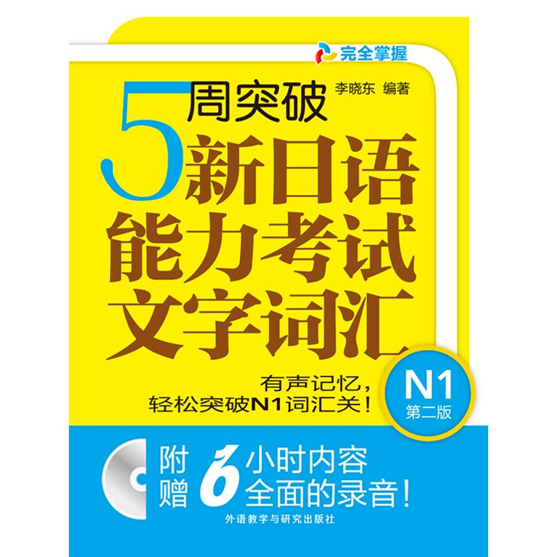 [M]5周突破新日语能力考试文字词汇-9787513566094