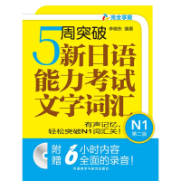 [M]5周突破新日语能力考试文字词汇-9787513566094
