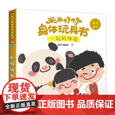 一起做体操 0-3岁 接力出版社 著 玩具书