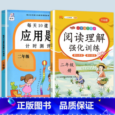 应用题+阅读理解强化训练 二年级上 [正版]2023每天10道应用题强化训练二年级上册下册小学2数学思维训练乘除法口算天