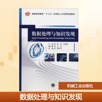 正版新书]数据处理与知识发现编者:徐琴//刘智? 著 徐琴,刘智珺