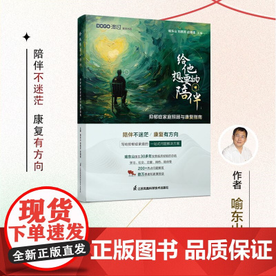 给他想要的陪伴:抑郁症家庭照顾与康复指南