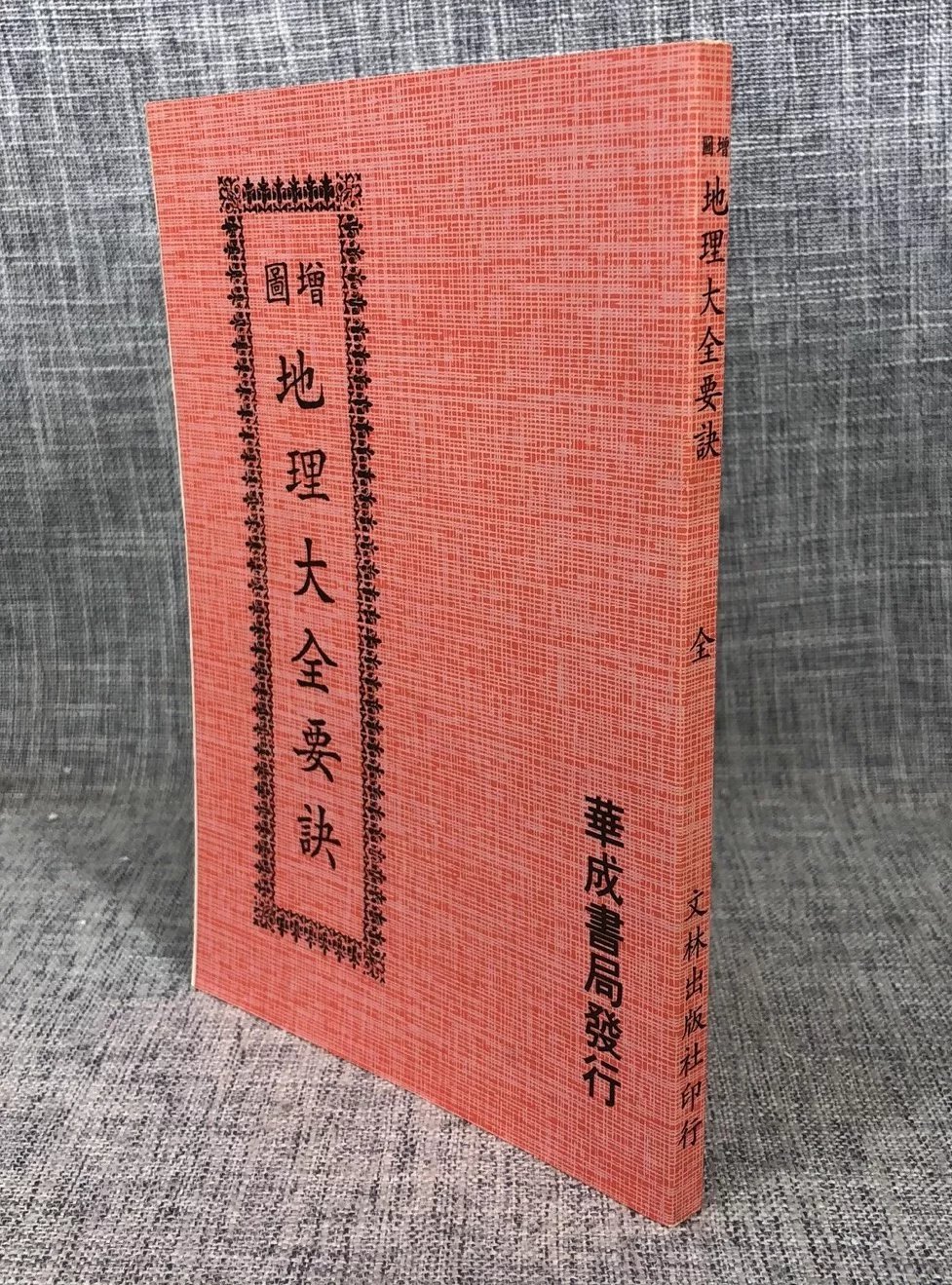 正版:大全要诀 龙雾邹廷猷涉园氏 华成