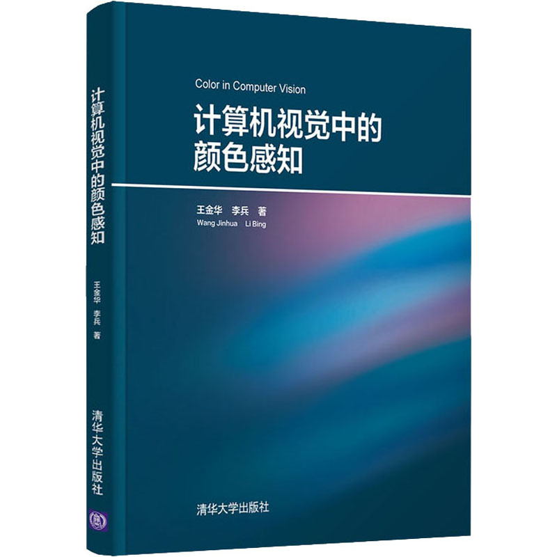 音像计算机视觉中的颜色感知王金华,李兵