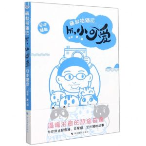 [N]Hi小可爱(日本猫岛)/萌叔拍猫记-9787551435260