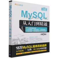 音像MySL从入门到精通(第2版)/软件开发视频大讲堂明日科技 编