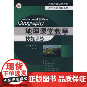 地理课堂教学技能训练
