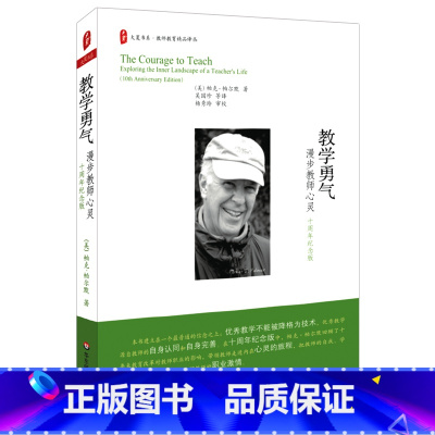 [正版]教学勇气 漫步教师心灵 十周年纪念版 大夏书系 华东师范大学出版社