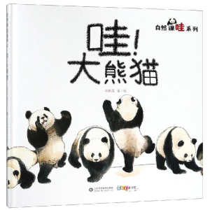 [M]哇.大熊猫/自然课哇系列-9787533196202