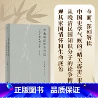 古史辨运动的兴起:一个思想史的分析(修订版) [正版]古史辨运动的兴起:一个思想史的分析修订版 近代学术思想史论著作王汎