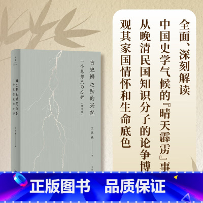 古史辨运动的兴起:一个思想史的分析(修订版) [正版]古史辨运动的兴起:一个思想史的分析修订版 近代学术思想史论著作王汎