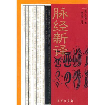 正版新书]脉经新译(晋)王叔和 韩永贤9787507727418