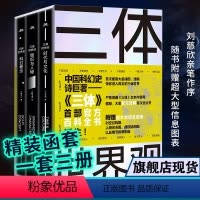 [正版]旗舰三体世界观(共3册) 刘慈欣小说三体科幻研究百科设定集 赠大型图表+情节拆解别册 中国科幻三体宇宙原插画集