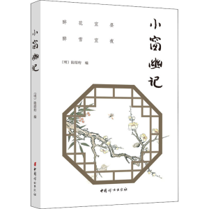 [M]小窗幽记 [明]陆绍珩 编 -9787512717152