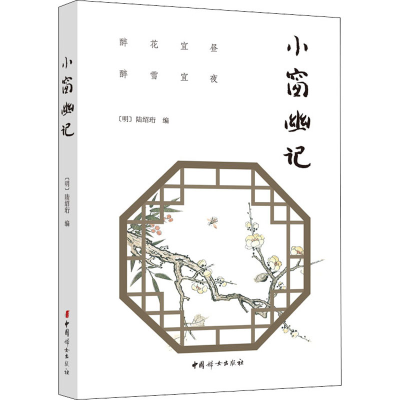 [M]小窗幽记 [明]陆绍珩 编 -9787512717152