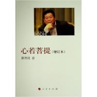 正版新书]心若菩提(增订本)曹德旺9787010175157