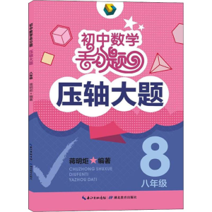 [M]初中数学丢分题压轴大题-9787556424931
