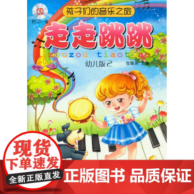 孩子们的音乐之旅—走走跳跳 附CD一张