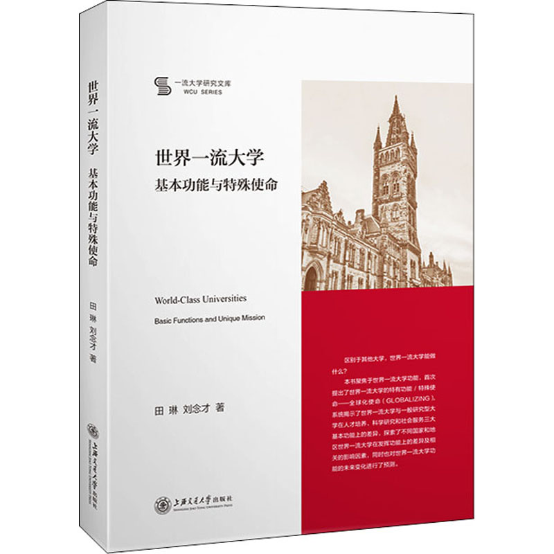 醉染图书世界大学 基本功能与特殊使命9787313258069