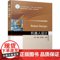 机器人设计 兰虎 崔海 刘同亮 机械工业出版社9787111780045