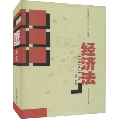 [M]经济法-9787565001567