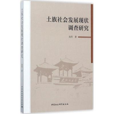 正版新书]土族社会发展现状调查研究胡芳9787520306645