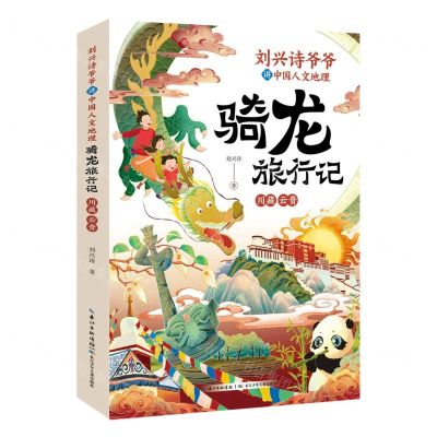 [N]骑龙旅行记(川藏云贵)/刘兴诗爷爷讲中国人文地理-9787572138867