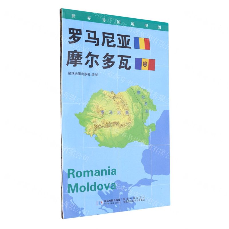 [N]罗马尼亚摩尔多瓦(1:1100000)/世界分国地理图-9787547119723