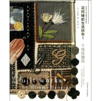 花冈瞳的生活拼布1:个性优雅风