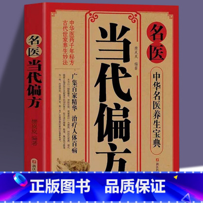 [正版] 名医当代偏方 中华名医养生宝典中医养生药方食疗偏方常见病预防治疗大全民间秘方偏方中医民间奇效良方配方制用法功
