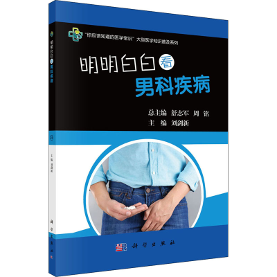 醉染图书明明白白看男科疾病9787030570086