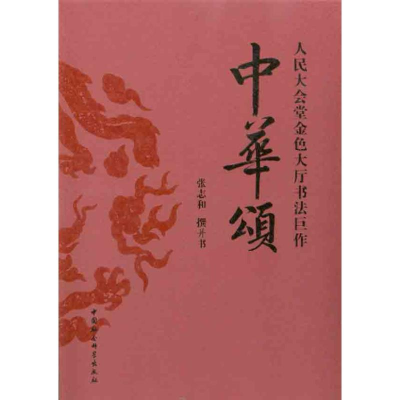 醉染图书中华颂9787500485544