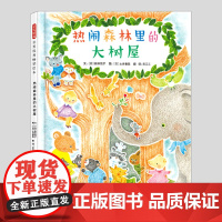 热闹森林里的大树屋(正版硬壳精装)新井悦子作品,团队协作儿童绘本3三-4-5到6岁幼儿园大中小班宝宝孩子早教阅读睡前故事