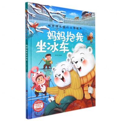 [N]妈妈抱我坐冰车(精)/神奇课外组的冰雪世界-9787534092831