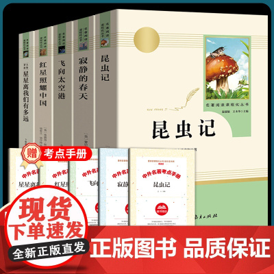 昆虫记和红星照耀中国正版原著完整版八年级上读人教版无删版人民教育出版社初中生初二课外阅读书籍8