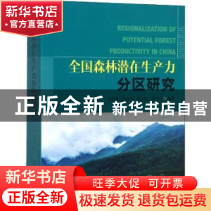 正版 全国森林潜在生产力分区研究 高显连[等]编著 中国林业出版