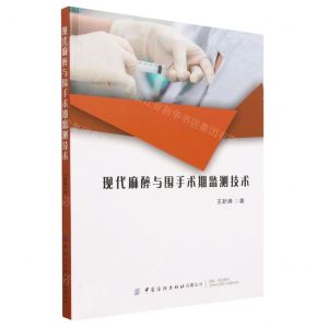 [N]现代麻醉与围手术期监测技术-9787522903927