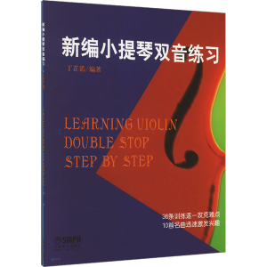 [N]新编小提琴双音练习-9787552308235
