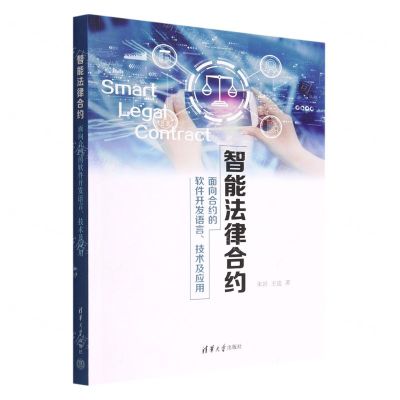 [N]智能法律合约(面向合约的软件开发语言技术及应用)-9787302607205