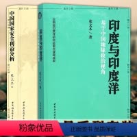 [正版]墨轩图书 张文木作品套装2册 印度与印度洋+世界地缘政治中的中国国家安全利益分析 社会科学SK