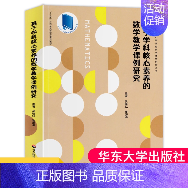 [正版] 基于学科核心素养的数学教学课例研究 全国中小学一线数学名师优质课 教学预设 精彩实录 课例评析 大夏书系 教育