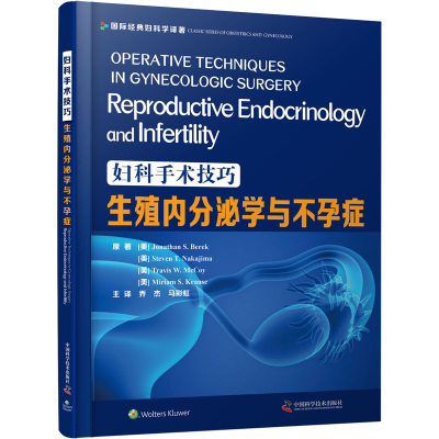 [M]妇科手术技巧 生殖内分泌学与不孕症-9787504686299