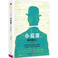 正版新书]小说课(2)(偷故事的人)许荣哲9787508656618