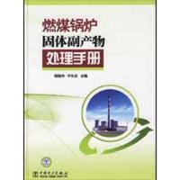 [M]燃煤锅炉固体副产物处理手册-9787508385112