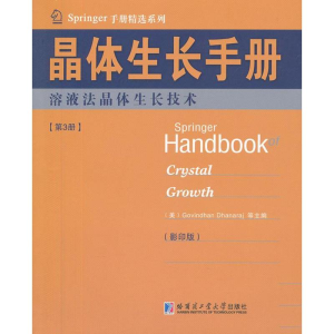[M]晶体生长手册3溶液法晶体生长技术-9787560338682