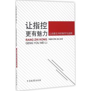 让指控更有魅力 公诉意见书的制作与适用