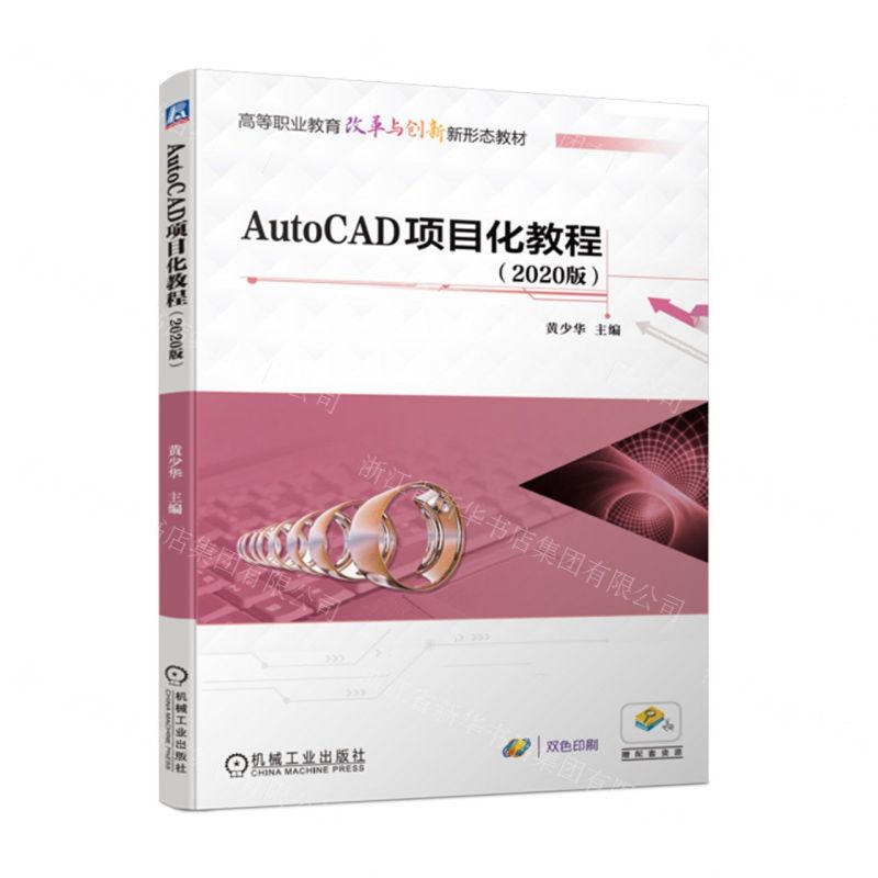 [N]AutoCAD项目化教程(2020版双色印刷高等职业教育改革与创新新形态教材)-9787111731801
